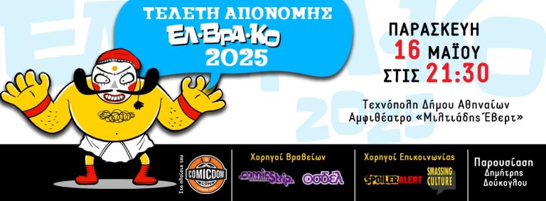 ΤΕΛΕΤΗ ΑΠΟΝΟΜΗΣ ΕΛ.ΒΡΑ.ΚΟ. 2025