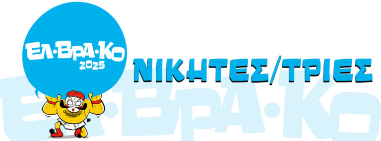 Νικητες βραβειων ΕΛ.ΒΡΑ.ΚΟ. 2025