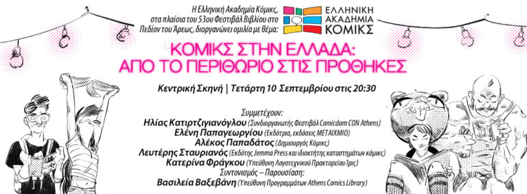 ΚΟΜΙΚΣ ΣΤΗΝ ΕΛΛΑΔΑ: ΑΠΟ ΤΟ ΠΕΡΙΘΩΡΙΟ ΣΤΙΣ ΠΡΟΘΗΚΕΣ