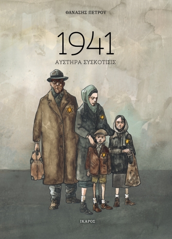 1941 Αυστηρά Συσκότισις