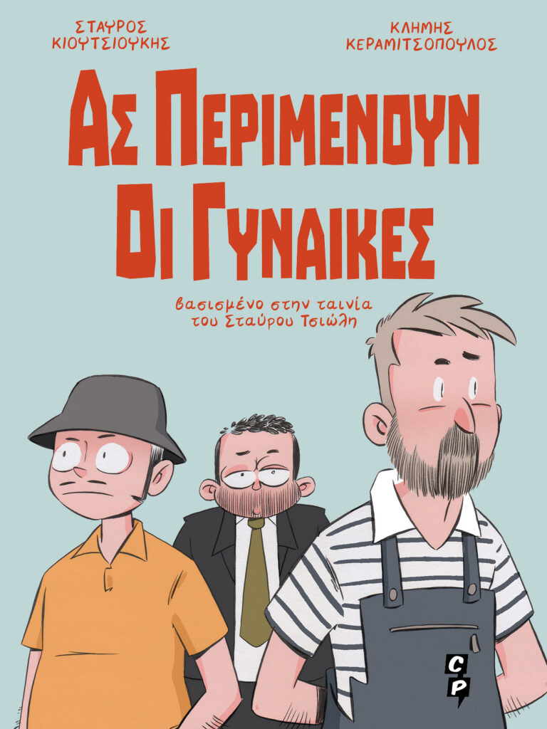 Ας Περιμένουν Οι Γυναίκες