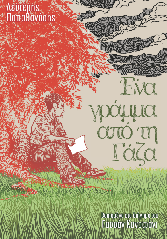 Ένα Γράμμα από τη Γάζα