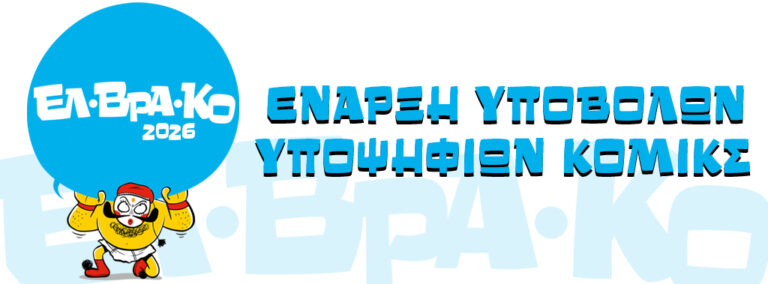 ΕΝΑΡΞΗ ΥΠΟΒΟΛΩΝ ΥΠΟΨΗΦΙΩΝ ΚΟΜΙΚΣ