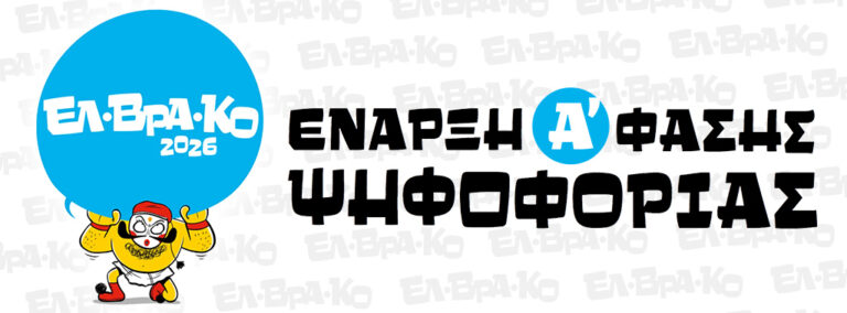 ΕΝΑΡΞΗ Α’ ΦΑΣΗΣ ΨΗΦΟΦΟΡΙΑΣ
