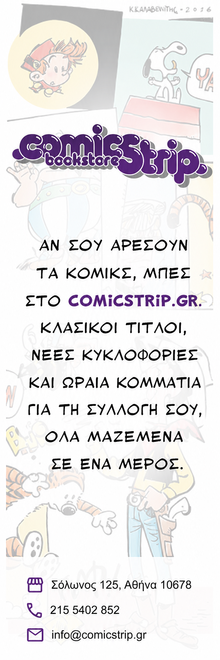 Κατακόρυφη αφίσα του Comicstrip bookstore με φόντο από κλασικά κόμικς και ελληνικό κείμενο που προτρέπει τους χρήστες να επισκεφθούν το comicstrip.gr για τίτλους και συλλεκτικά.