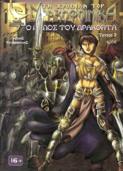 Τα Χρονικά του Δρακοφοίνικα