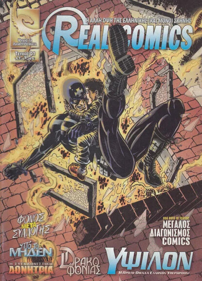 Φόνος μετά Συλλογής (Real Comics)