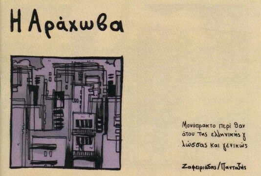 Αράχωβα