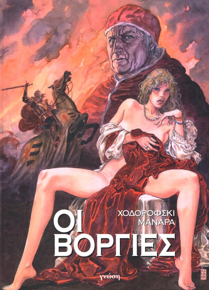 Οι Βοργίες ( Ιταλία)