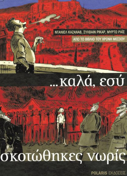...Καλά, εσύ σκοτώθηκες νωρίς (Γαλλία)