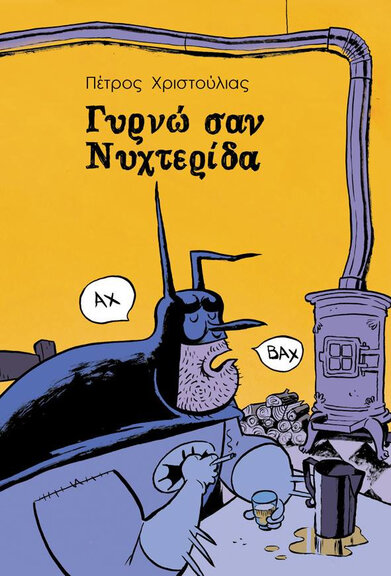 Γυρνώ σαν Νυχτερίδα