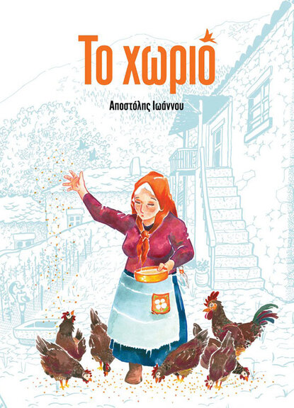 Το Χωριό