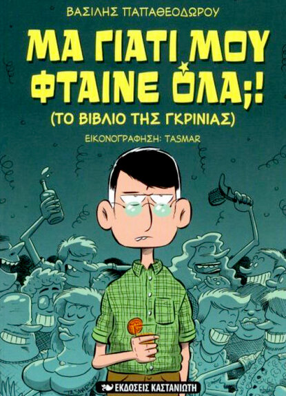 Μα γιατί μου φταίνε όλα;!