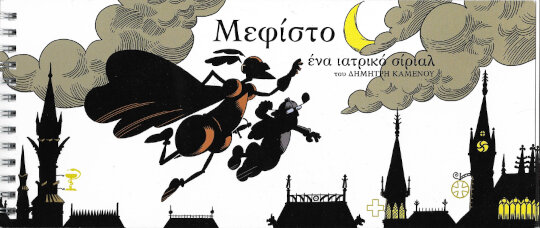Μεφίστο