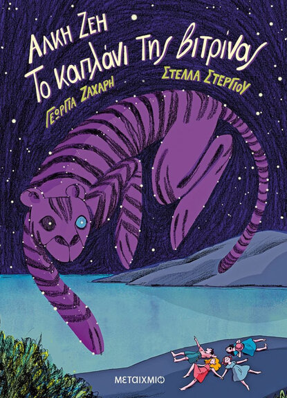 Το Καπλάνι της Βιτρίνας