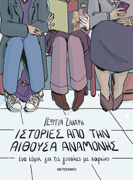 Ιστορίες από την Αίθουσα Αναμονής - Ένα Κόμικ για τις Γυναίκες με Καρκίνο