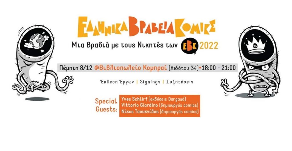 Αφίσα της βραδιάς με τους νικητές των Ελληνικών Βραβείων Κόμικς 2022 στο Βιβλιοπωλείο Κομπραί