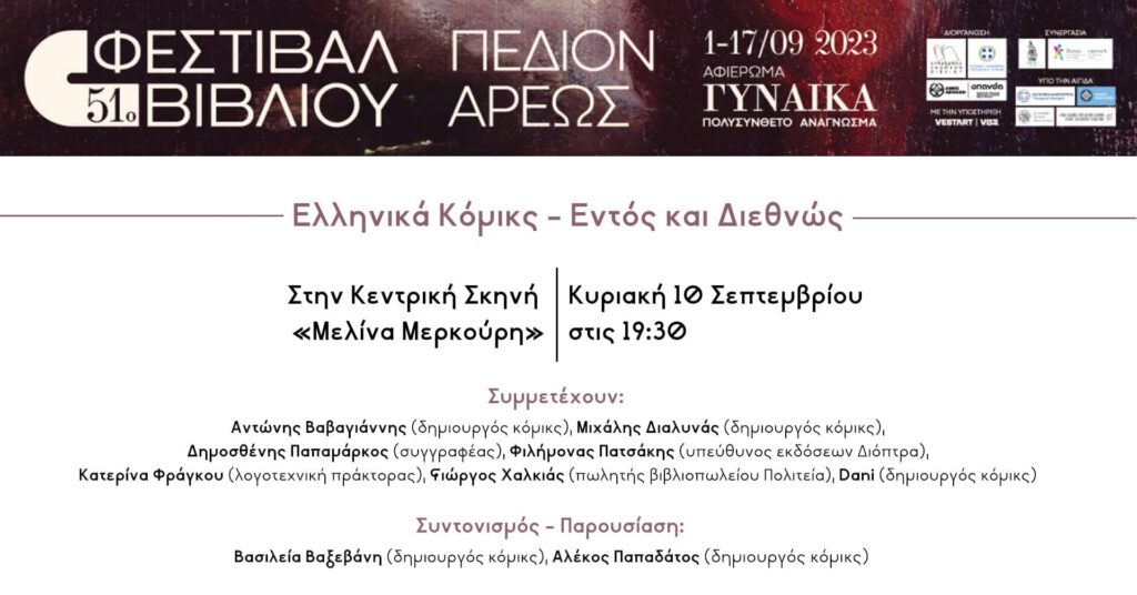 Αφίσα της εκδήλωσης «Ελληνικά Κόμικς – Εντός και Διεθνώς» στο 51ο Φεστιβάλ Βιβλίου, Πεδίον του Άρεως