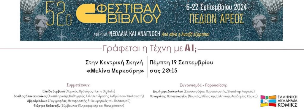 Αφίσα της ομιλίας «Γράφεται η Τέχνη με AI;» στο 52ο Φεστιβάλ Βιβλίου, Πεδίον του Άρεως